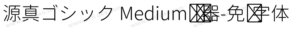 源真ゴシック Medium转换器字体转换